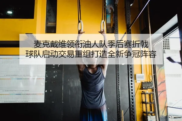 mai-ke-dai-wei-ling-xian-you-ren-dui-ji-hou-sai-zhe-ji-qiu-dui-qi-dong-jiao-yi-chong-zu-da-zao-quan-xin-zheng-guan-zhen-2-354.jpg